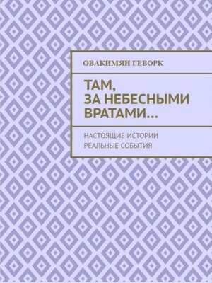 cover image of Там, за небесными вратами...
